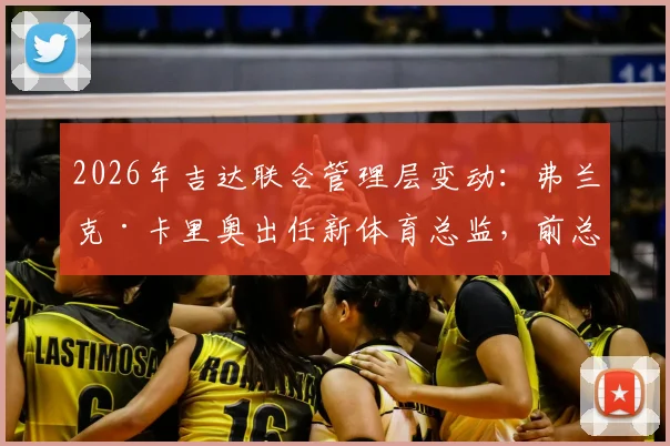 2026年吉达联合管理层变动：弗兰克·卡里奥出任新体育总监，前总监转任顾问职位解读