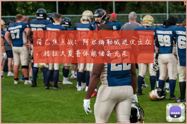 荷乙焦点战：阿尔梅勒城进攻出众，格拉夫夏普体能储备充足