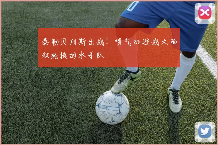 泰勒贝利斯出战!喷气机迎战大面积轮换的水手队