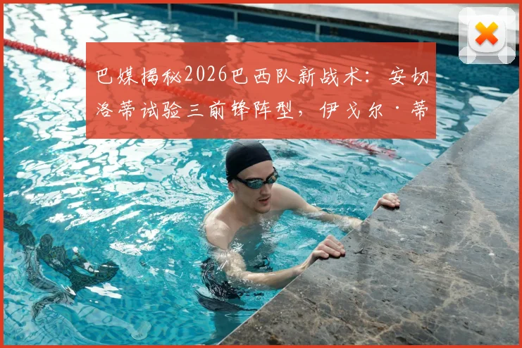 巴媒揭秘2026巴西队新战术:安切洛蒂试验三前锋阵型,伊戈尔·蒂亚戈为何能担纲首发中锋?