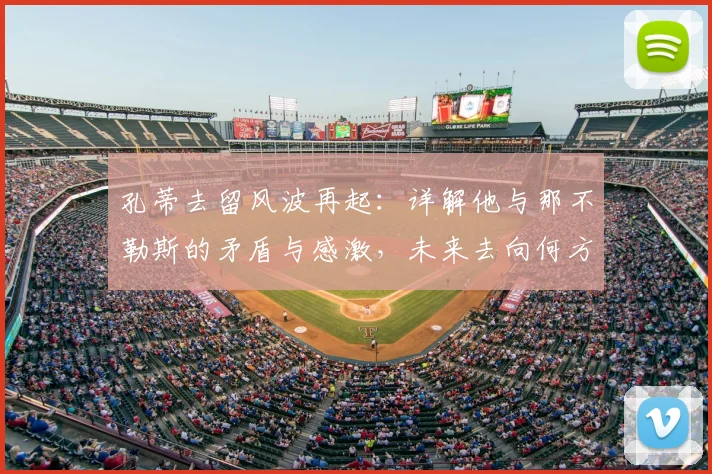 孔蒂去留风波再起:详解他与那不勒斯的矛盾与感激,未来去向何方?